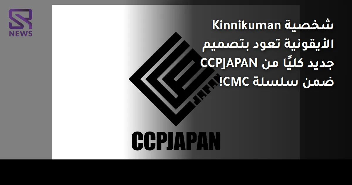 شخصية Kinnikuman الأيقونية تعود بتصميم جديد كليًا من CCPJAPAN ضمن سلسلة CMC!