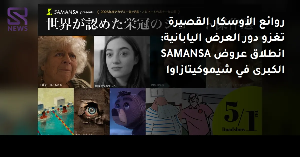 روائع الأوسكار القصيرة تغزو دور العرض اليابانية: انطلاق عروض SAMANSA الكبرى في شيموكيتازاوا