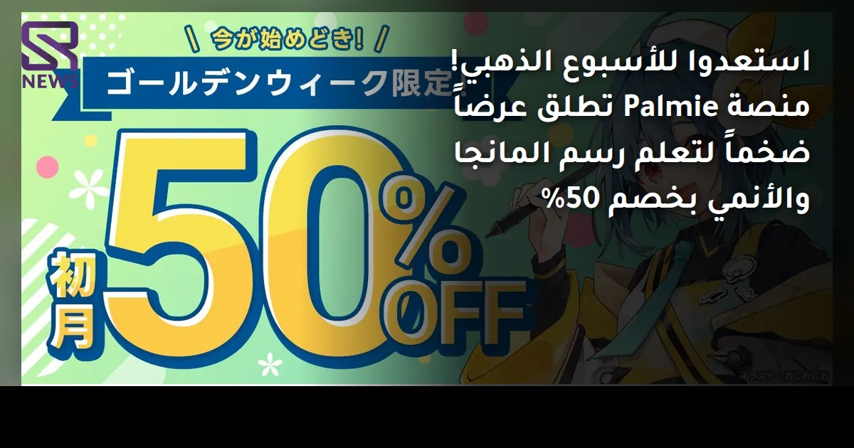 استعدوا للأسبوع الذهبي! منصة Palmie تطلق عرضاً ضخماً لتعلم رسم المانجا والأنمي بخصم 50%