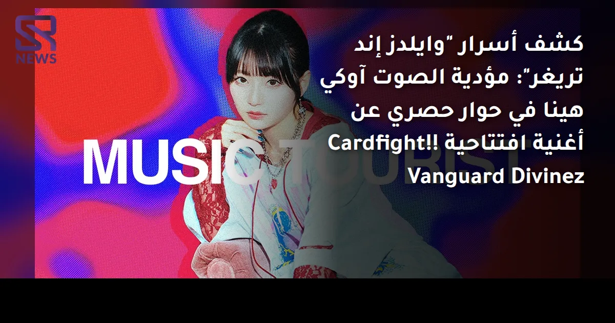 كشف أسرار "وايلدز إند تريغر": مؤدية الصوت آوكي هينا في حوار حصري عن أغنية افتتاحية Cardfight!! Vanguard Divinez