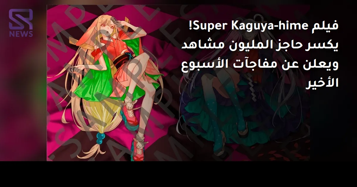 فيلم Super Kaguya-hime! يكسر حاجز المليون مشاهد ويعلن عن مفاجآت الأسبوع الأخير