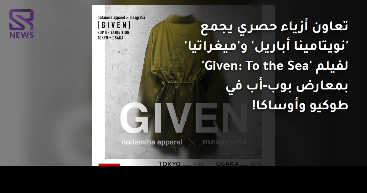تعاون أزياء حصري يجمع 'نویتامينا أباريل' و'ميغراتيا' لفيلم 'Given: To the Sea' بمعارض بوب-أب في طوكيو وأوساكا!