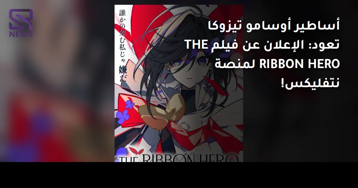 أساطير أوسامو تيزوكا تعود: الإعلان عن فيلم THE RIBBON HERO لمنصة نتفليكس!