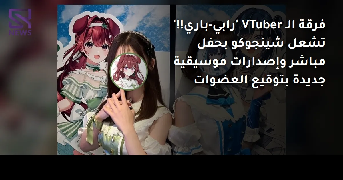 فرقة الـ VTuber 'رابي-باري!!' تشعل شينجوكو بحفل مباشر وإصدارات موسيقية جديدة بتوقيع العضوات