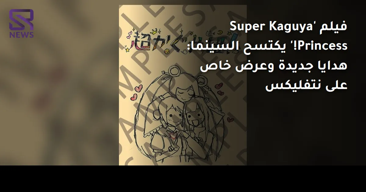 فيلم 'Super Kaguya Princess!' يكتسح السينما: هدايا جديدة وعرض خاص على نتفليكس