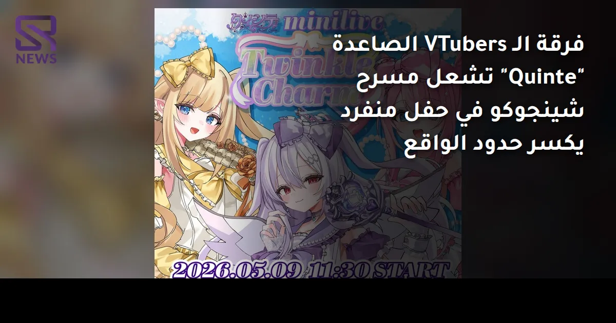 فرقة الـ VTubers الصاعدة "Quinte" تشعل مسرح شينجوكو في حفل منفرد يكسر حدود الواقع