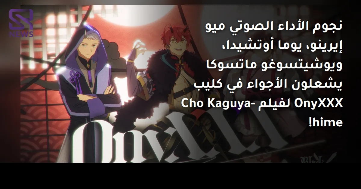 نجوم الأداء الصوتي ميو إيرينو، يوما أوتشيدا، ويوشيتسوغو ماتسوكا يشعلون الأجواء في كليب OnyXXX لفيلم Cho Kaguya-hime!