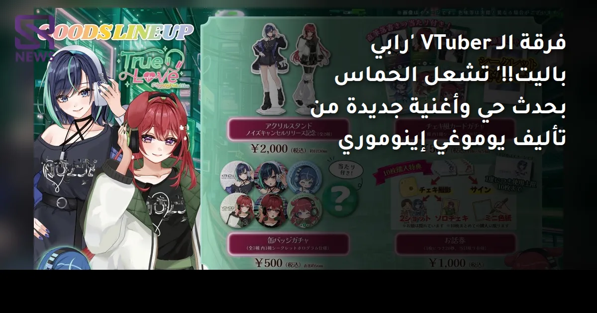 فرقة الـ VTuber 'رابي باليت!!' تشعل الحماس بحدث حي وأغنية جديدة من تأليف يوموغي إينوموري