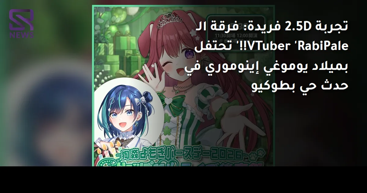 تجربة 2.5D فريدة: فرقة الـ VTuber 'RabiPale!!' تحتفل بميلاد يوموغي إينوموري في حدث حي بطوكيو