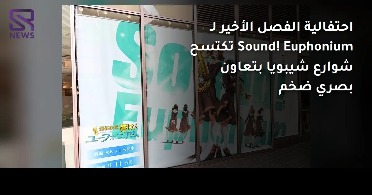 احتفالية الفصل الأخير لـ Sound! Euphonium تكتسح شوارع شيبويا بتعاون بصري ضخم