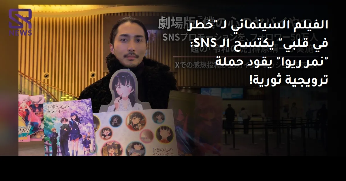 الفيلم السينمائي لـ "خطر في قلبي" يكتسح الـ SNS: "نمر ريوا" يقود حملة ترويجية ثورية!
