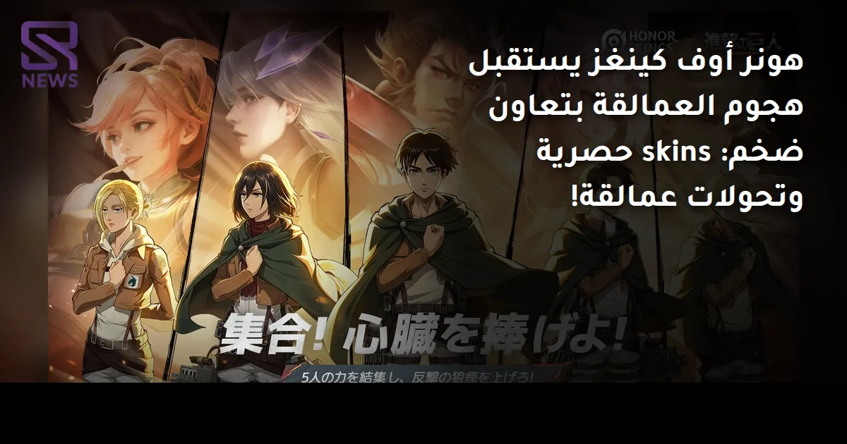 هونر أوف كينغز يستقبل هجوم العمالقة بتعاون ضخم: skins حصرية وتحولات عمالقة!