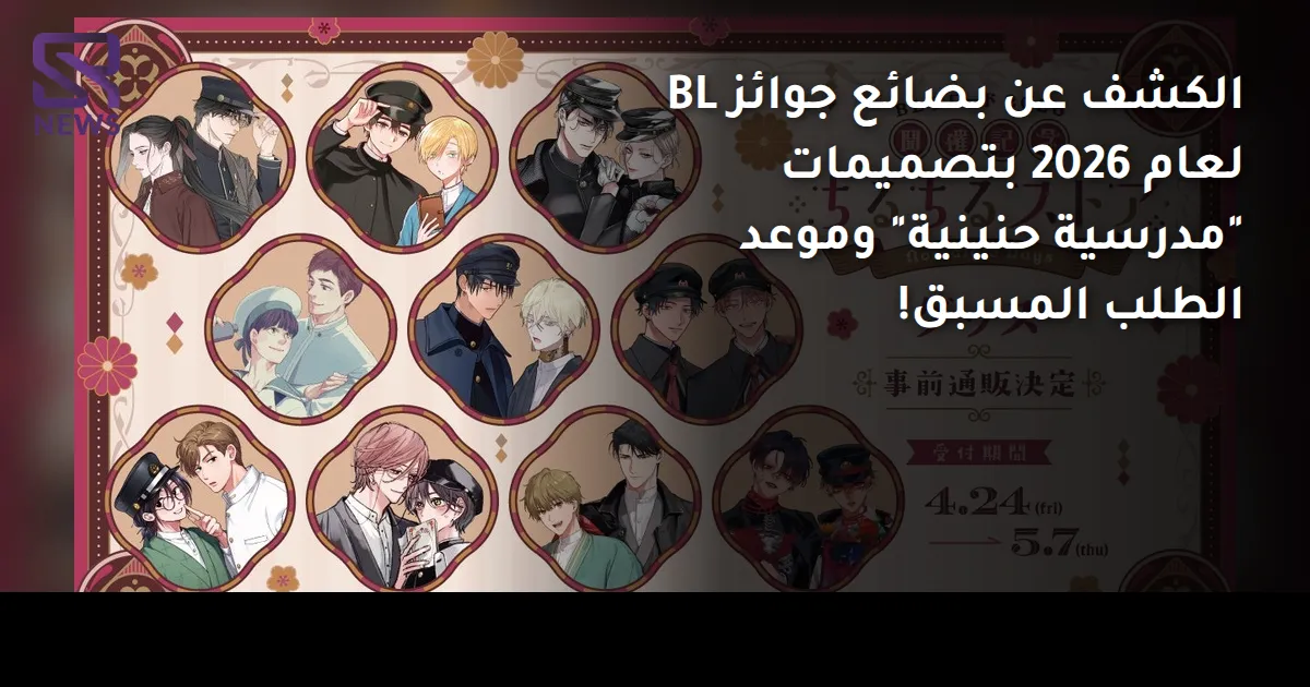 الكشف عن بضائع جوائز BL لعام 2026 بتصميمات "مدرسية حنينية" وموعد الطلب المسبق!