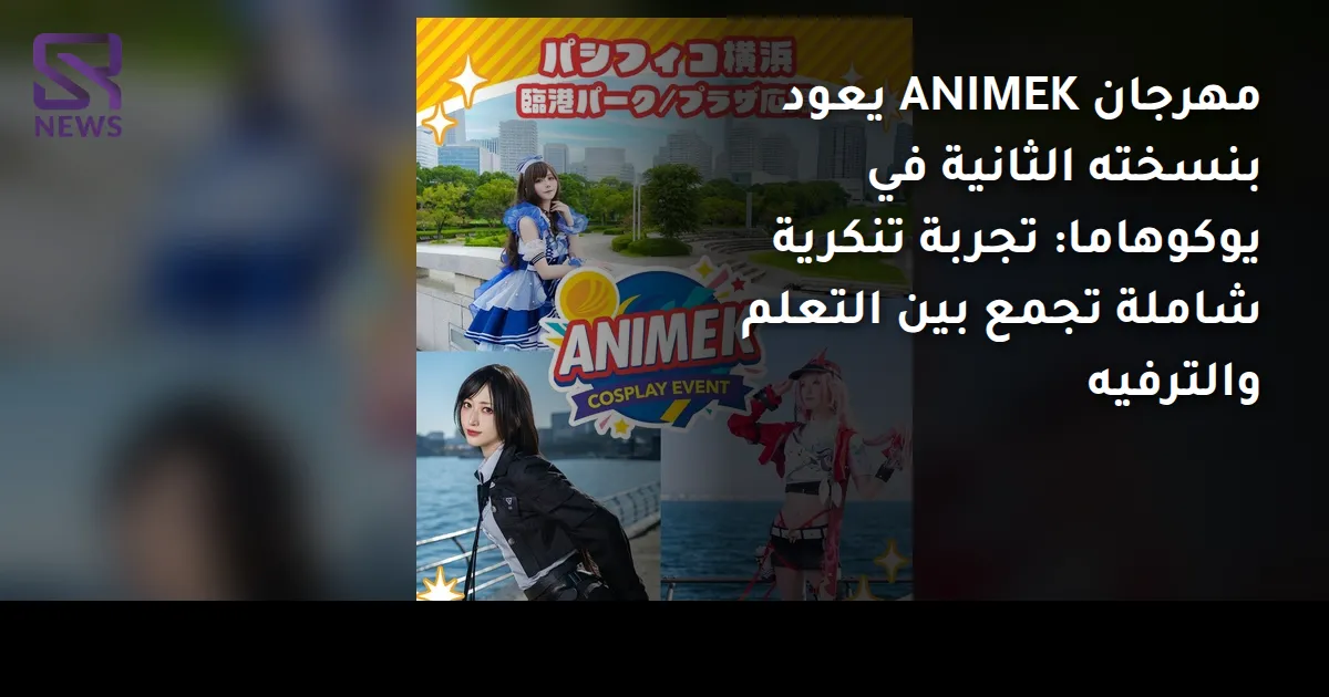 مهرجان ANIMEK يعود بنسخته الثانية في يوكوهاما: تجربة تنكرية شاملة تجمع بين التعلم والترفيه
