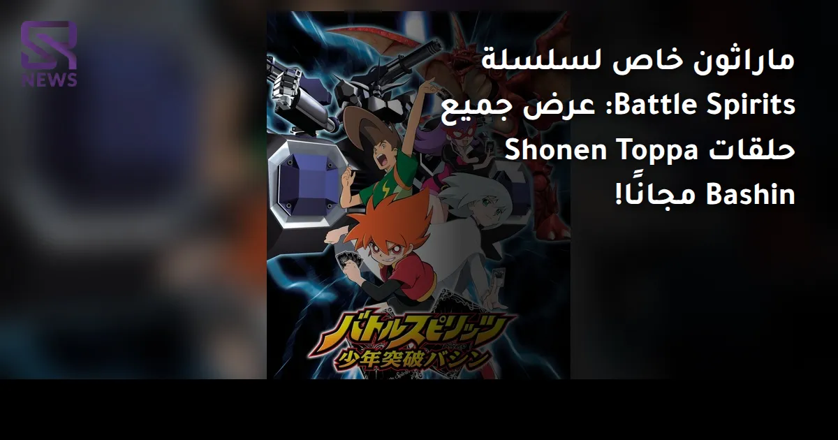 ماراثون خاص لسلسلة Battle Spirits: عرض جميع حلقات Shonen Toppa Bashin مجانًا!