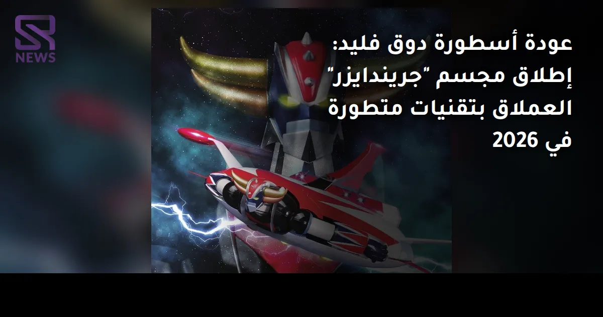 عودة أسطورة دوق فليد: إطلاق مجسم "جريندايزر" العملاق بتقنيات متطورة في 2026