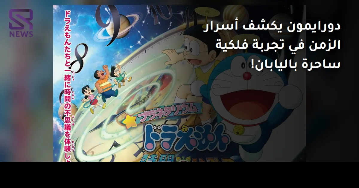 دورايمون يكشف أسرار الزمن في تجربة فلكية ساحرة باليابان!
