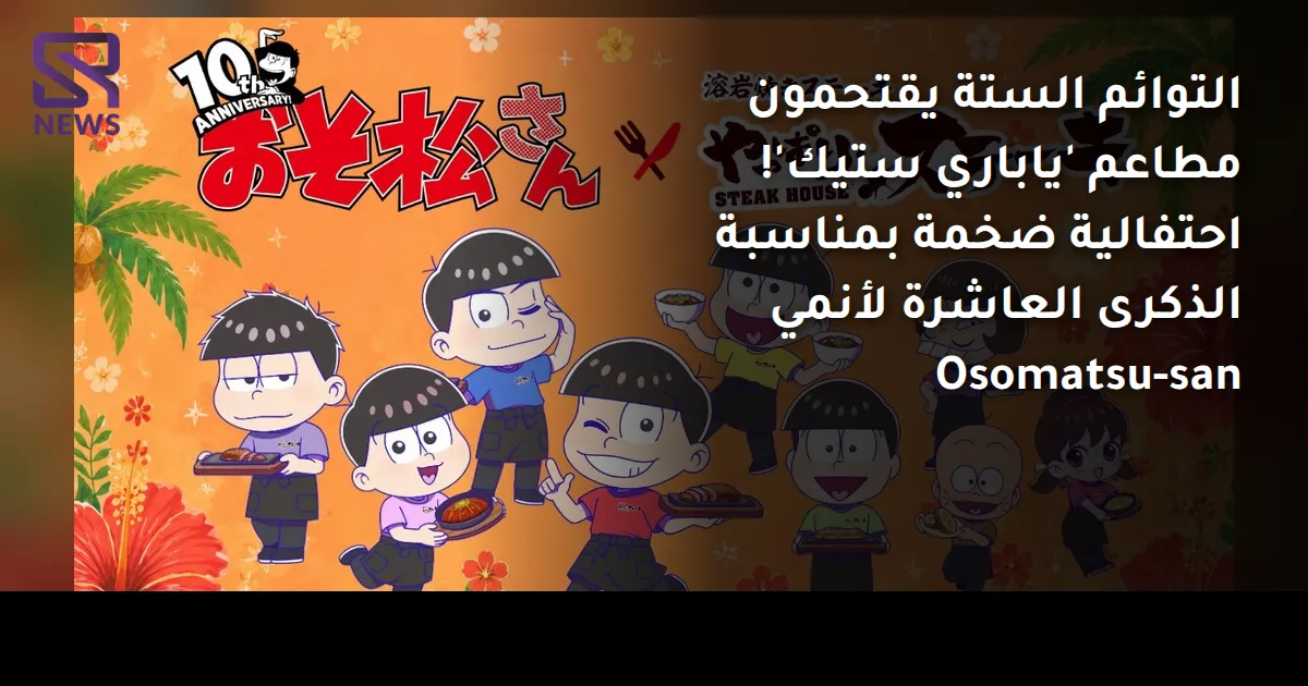 التوائم الستة يقتحمون مطاعم 'ياباري ستيك'! احتفالية ضخمة بمناسبة الذكرى العاشرة لأنمي Osomatsu-san