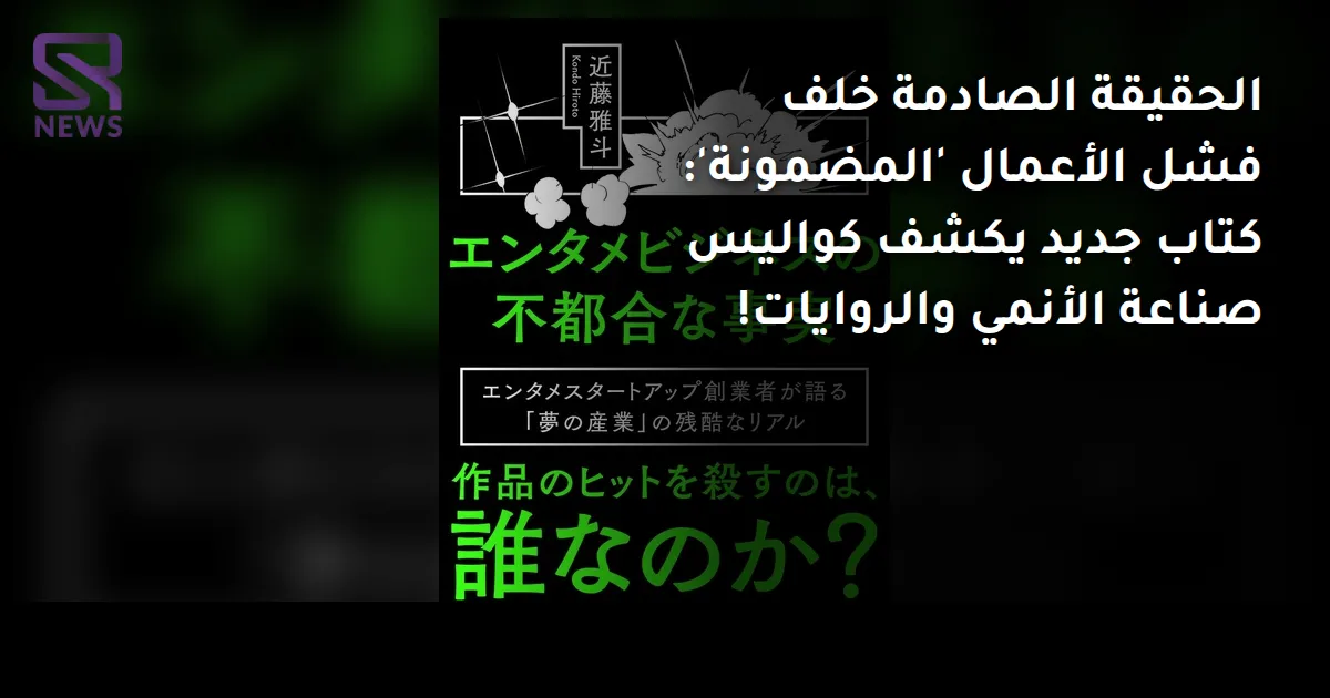 الحقيقة الصادمة خلف فشل الأعمال 'المضمونة': كتاب جديد يكشف كواليس صناعة الأنمي والروايات!
