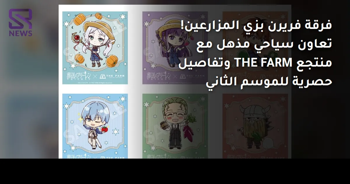 فرقة فريرن بزي المزارعين! تعاون سياحي مذهل مع منتجع THE FARM وتفاصيل حصرية للموسم الثاني