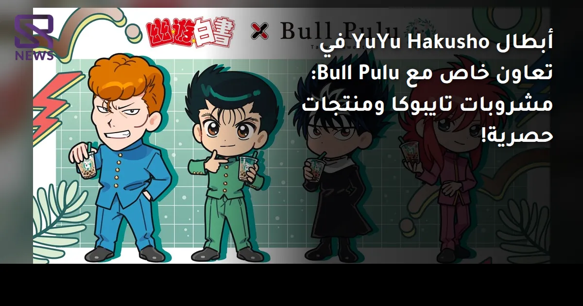 أبطال YuYu Hakusho في تعاون خاص مع Bull Pulu: مشروبات تايبوكا ومنتجات حصرية!