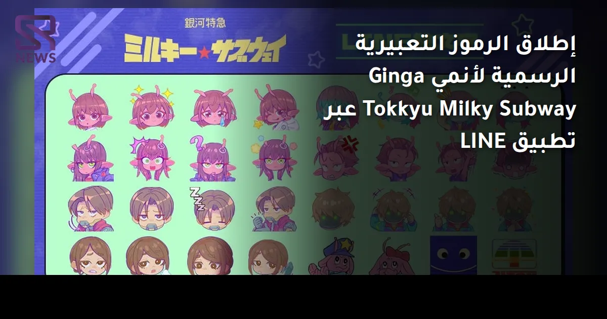 إطلاق الرموز التعبيرية الرسمية لأنمي Ginga Tokkyu Milky Subway عبر تطبيق LINE
