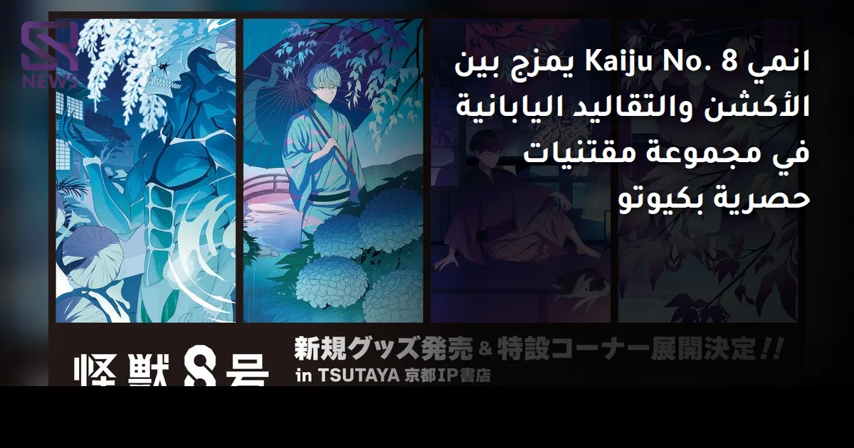 انمي Kaiju No. 8 يمزج بين الأكشن والتقاليد اليابانية في مجموعة مقتنيات حصرية بكيوتو