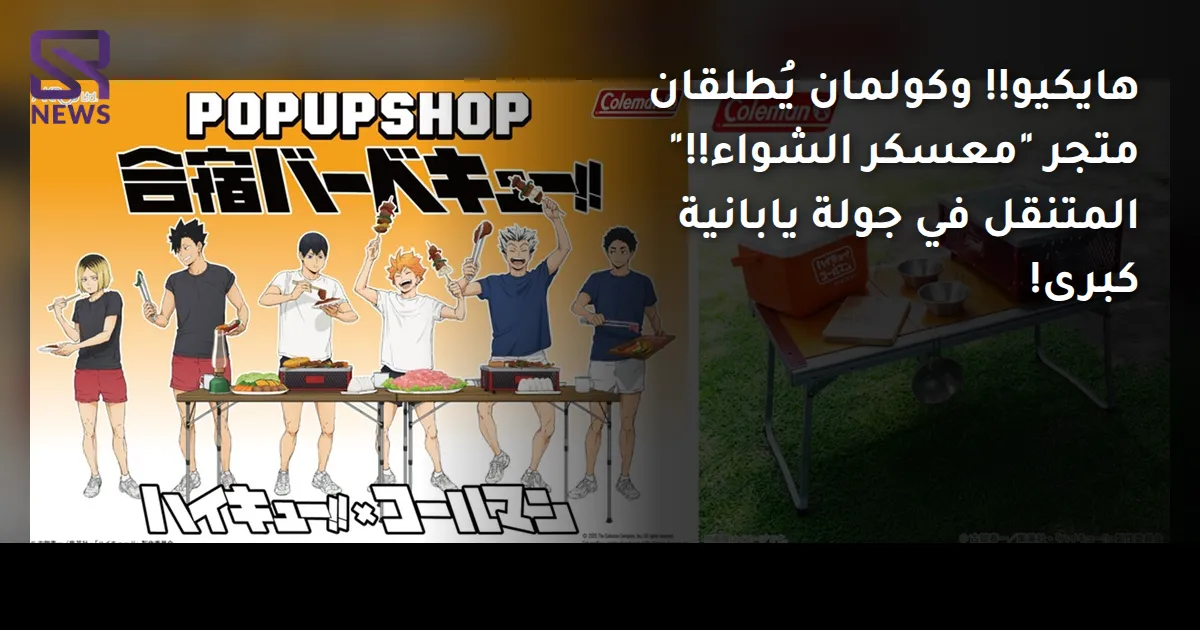 هايكيو!! وكولمان يُطلقان متجر "معسكر الشواء!!" المتنقل في جولة يابانية كبرى!