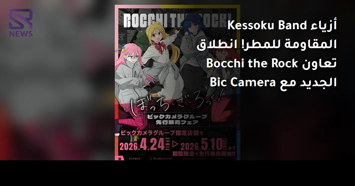 أزياء Kessoku Band المقاومة للمطر! انطلاق تعاون Bocchi the Rock الجديد مع Bic Camera