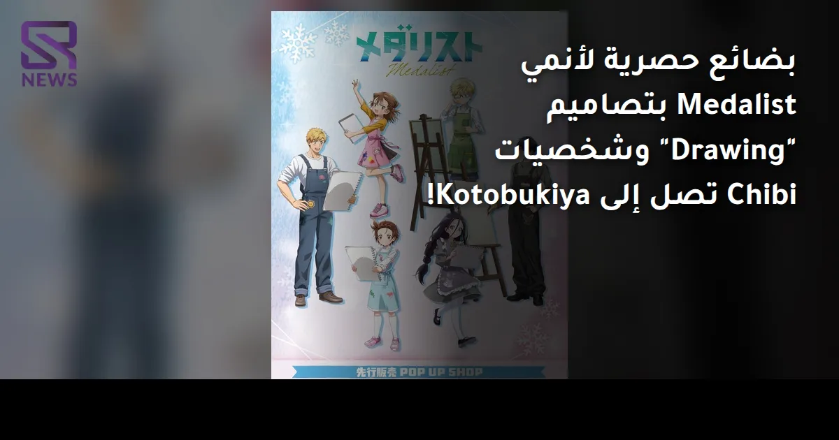 بضائع حصرية لأنمي Medalist بتصاميم "Drawing" وشخصيات Chibi تصل إلى Kotobukiya!