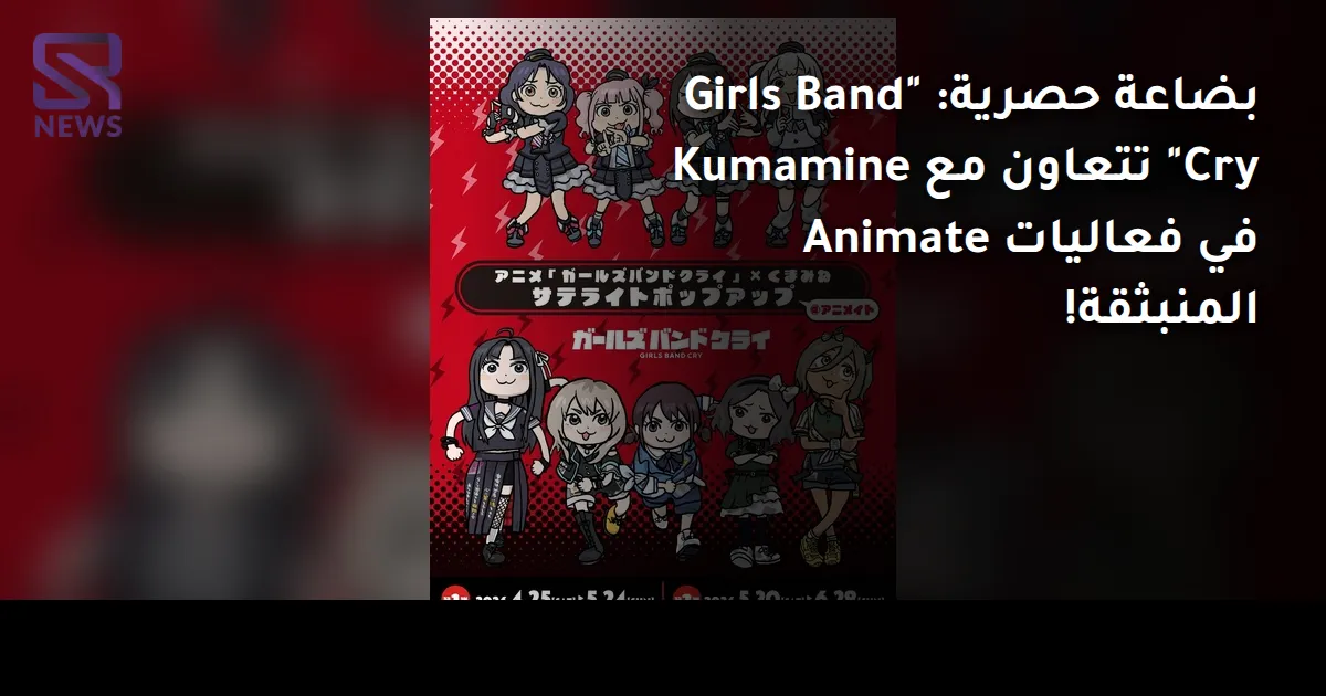 بضاعة حصرية: "Girls Band Cry" تتعاون مع Kumamine في فعاليات Animate المنبثقة!