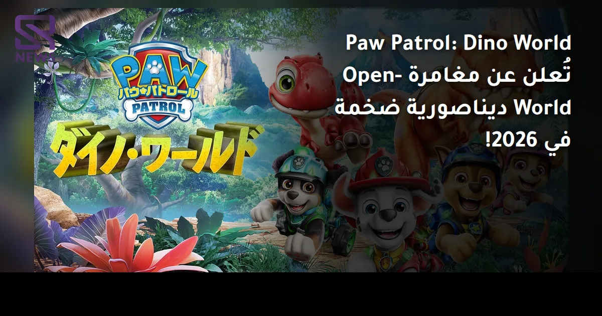 Paw Patrol: Dino World تُعلن عن مغامرة Open-World ديناصورية ضخمة في 2026!