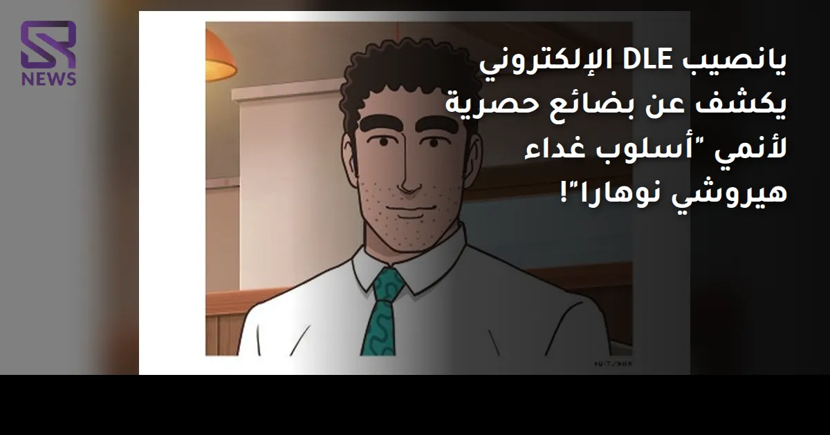 يانصيب DLE الإلكتروني يكشف عن بضائع حصرية لأنمي "أسلوب غداء هيروشي نوهارا"!