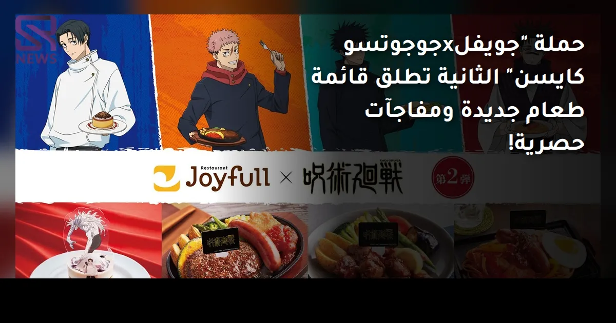 حملة "جويفلxجوجوتسو كايسن" الثانية تطلق قائمة طعام جديدة ومفاجآت حصرية!