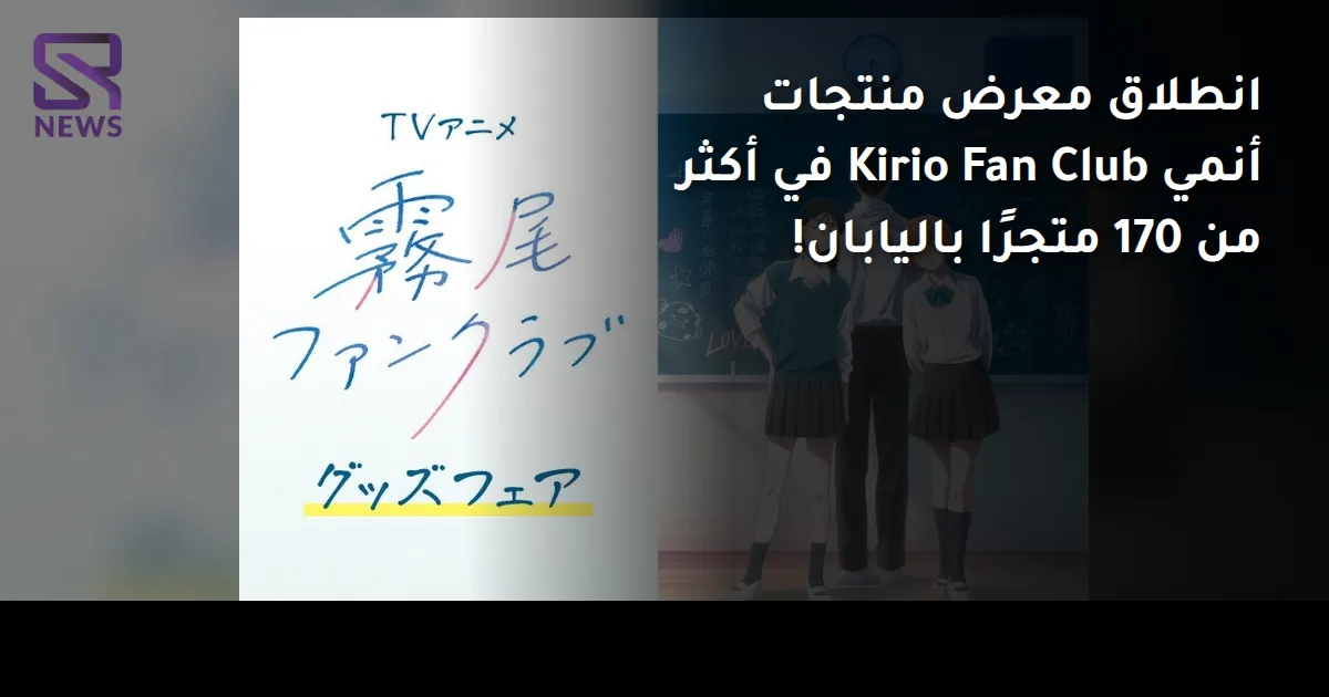 انطلاق معرض منتجات أنمي Kirio Fan Club في أكثر من 170 متجرًا باليابان!