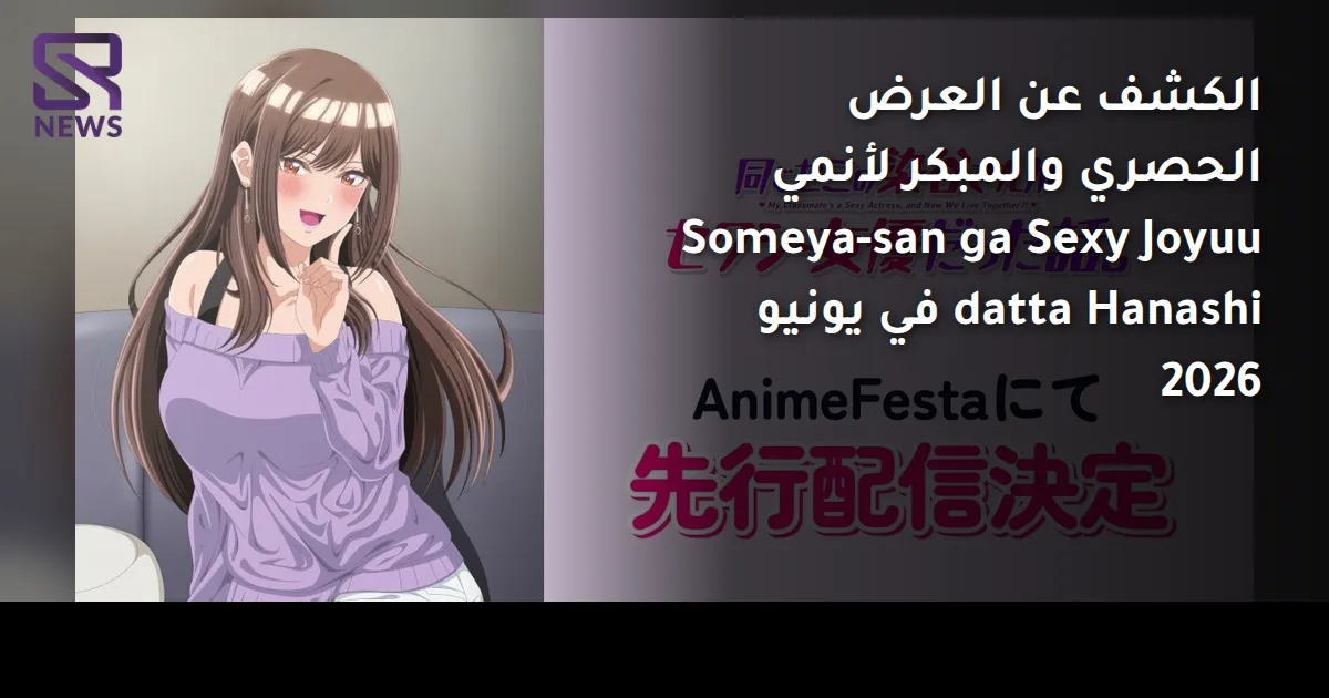 الكشف عن العرض الحصري والمبكر لأنمي Someya-san ga Sexy Joyuu datta Hanashi في يونيو 2026