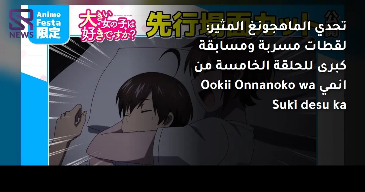 تحدي الماهجونغ المثير: لقطات مسربة ومسابقة كبرى للحلقة الخامسة من انمي Ookii Onnanoko wa Suki desu ka