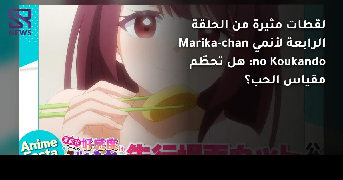لقطات مثيرة من الحلقة الرابعة لأنمي Marika-chan no Koukando: هل تحطّم مقياس الحب؟