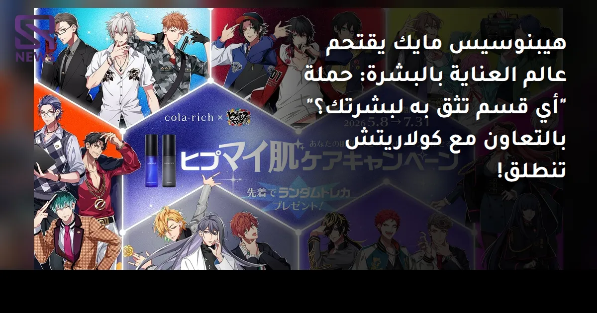 هيبنوسيس مايك يقتحم عالم العناية بالبشرة: حملة "أي قسم تثق به لبشرتك؟" بالتعاون مع كولاريتش تنطلق!