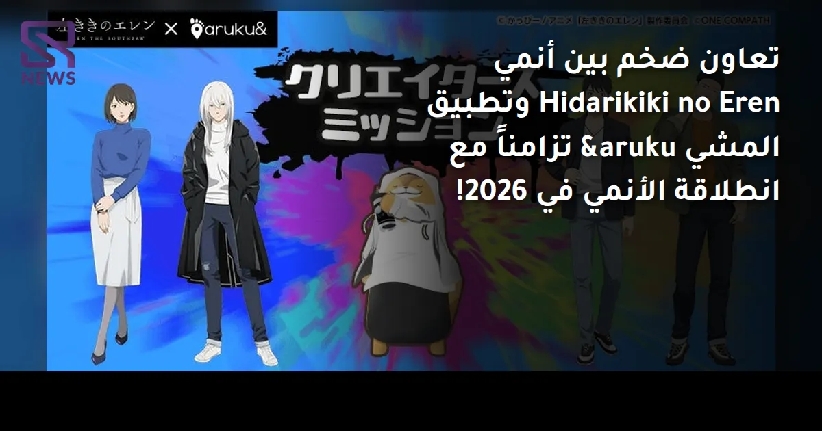 تعاون ضخم بين أنمي Hidarikiki no Eren وتطبيق المشي aruku& تزامناً مع انطلاقة الأنمي في 2026!