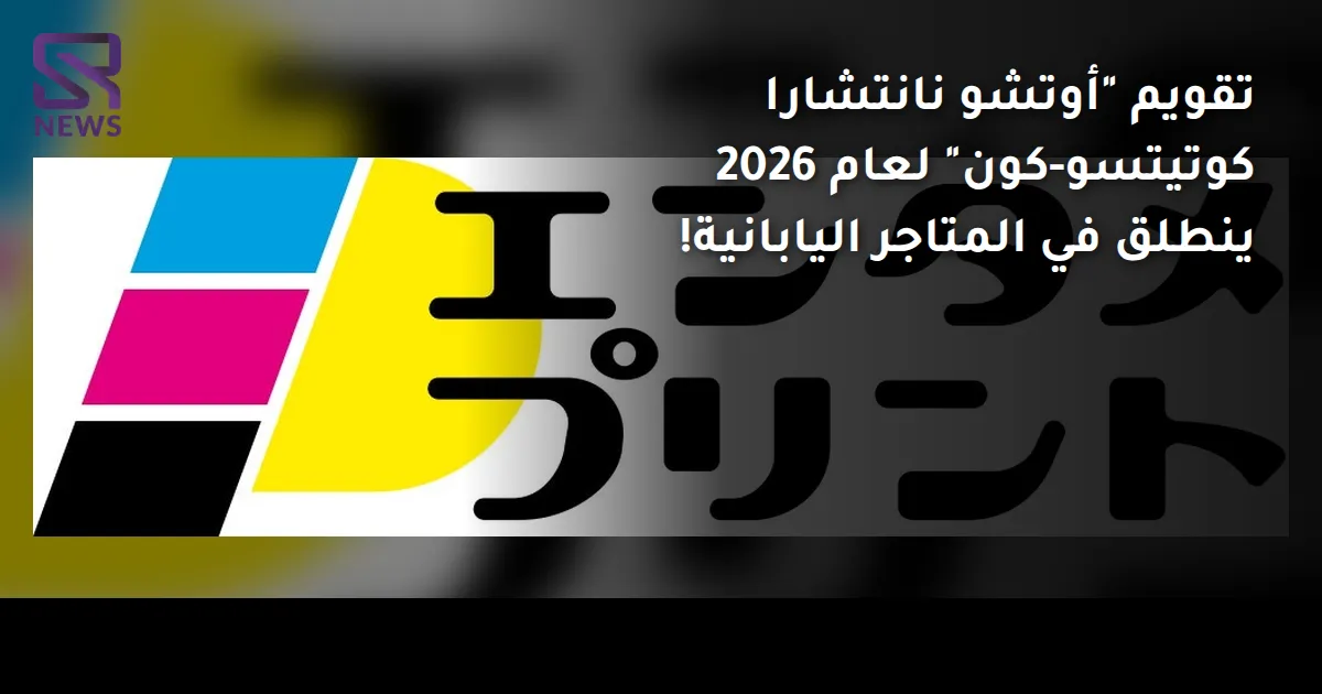 تقويم "أوتشو نانتشارا كوتيتسو-كون" لعام 2026 ينطلق في المتاجر اليابانية!