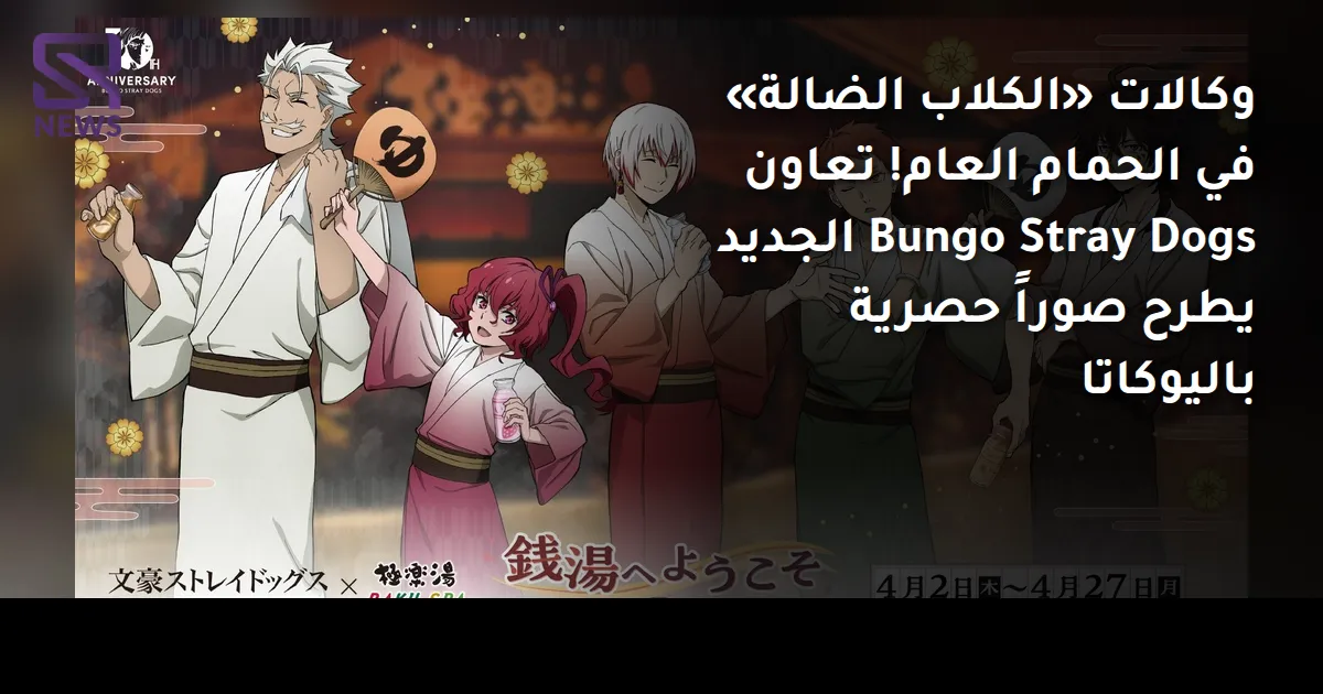 وكالات «الكلاب الضالة» في الحمام العام! تعاون Bungo Stray Dogs الجديد يطرح صوراً حصرية باليوكاتا