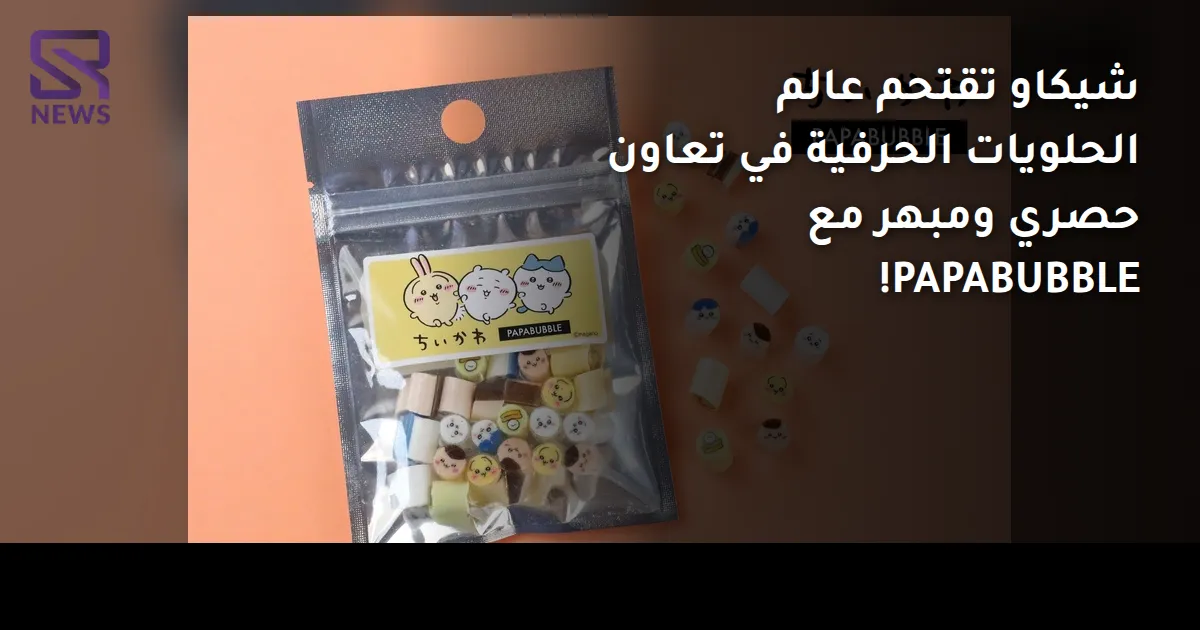 شيكاو تقتحم عالم الحلويات الحرفية في تعاون حصري ومبهر مع PAPABUBBLE!