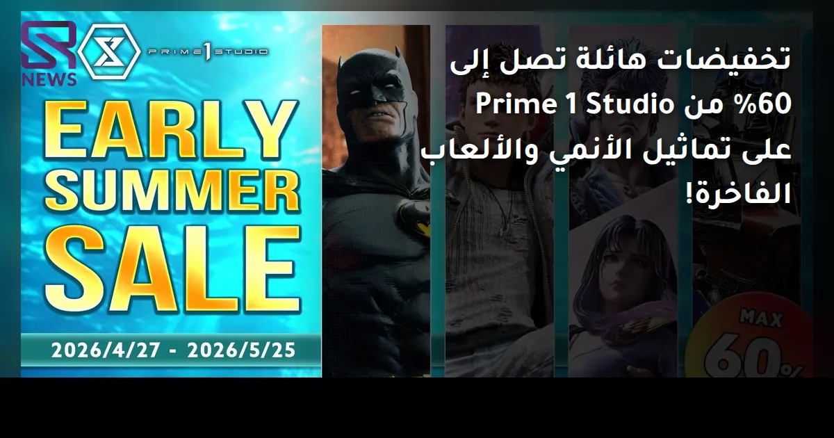 تخفيضات هائلة تصل إلى 60% من Prime 1 Studio على تماثيل الأنمي والألعاب الفاخرة!