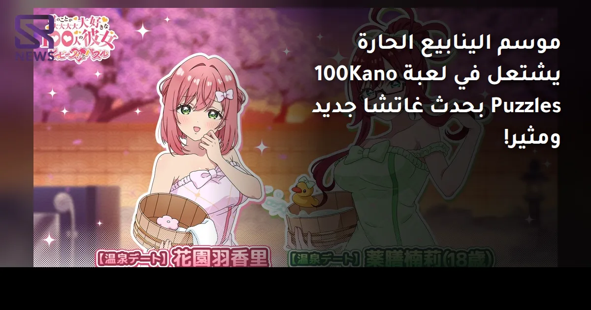 موسم الينابيع الحارة يشتعل في لعبة 100Kano Puzzles بحدث غاتشا جديد ومثير!