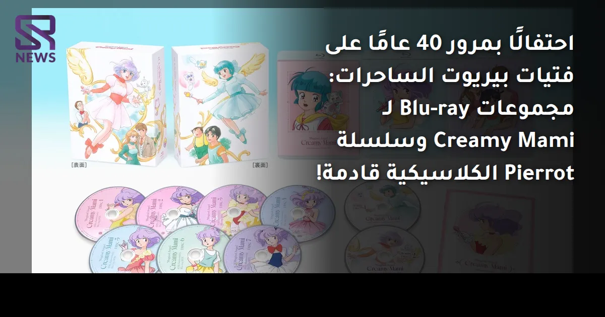 احتفالًا بمرور 40 عامًا على فتيات بيريوت الساحرات: مجموعات Blu-ray لـ Creamy Mami وسلسلة Pierrot الكلاسيكية قادمة!