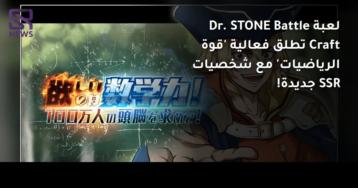 لعبة Dr. STONE Battle Craft تطلق فعالية 'قوة الرياضيات' مع شخصيات SSR جديدة!