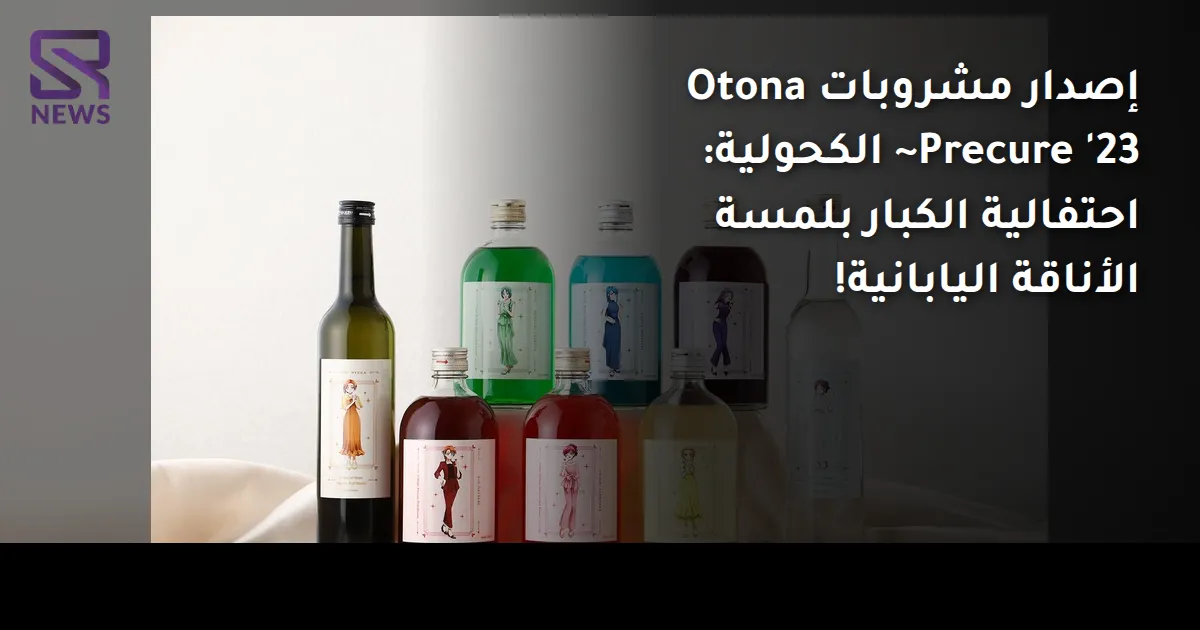 إصدار مشروبات Otona Precure '23~ الكحولية: احتفالية الكبار بلمسة الأناقة اليابانية!
