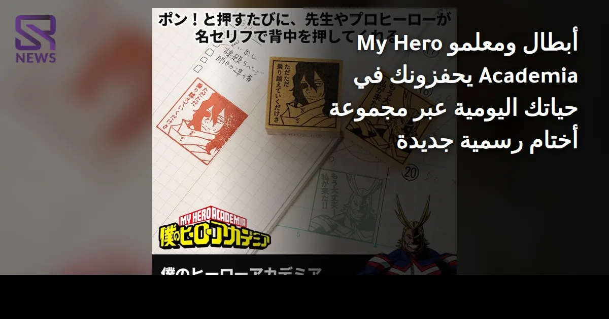 أبطال ومعلمو My Hero Academia يحفزونك في حياتك اليومية عبر مجموعة أختام رسمية جديدة