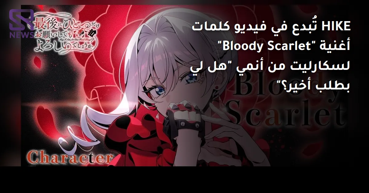 HIKE تُبدع في فيديو كلمات أغنية "Bloody Scarlet" لسكارليت من أنمي "هل لي بطلب أخير؟"